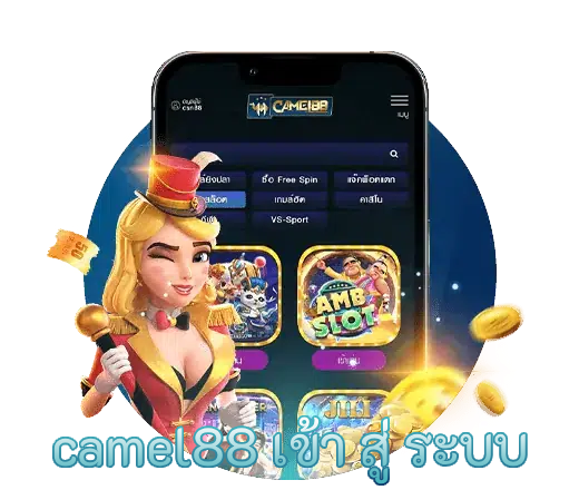 camel88 เข้า สู่ ระบบ