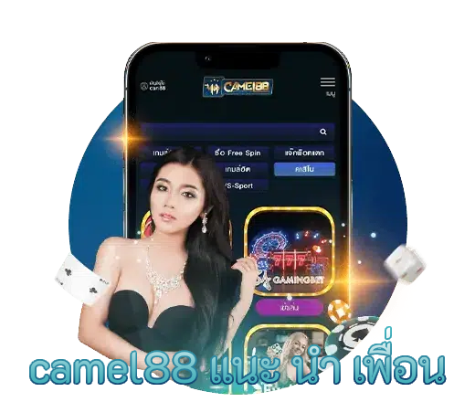 camel88 แนะ นํา เพื่อน